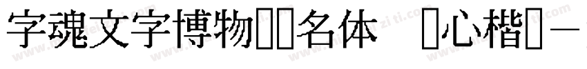 字魂文字博物馆联名体 铭心楷书字体转换